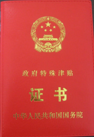 國務(wù)院政府津貼專(zhuān)家榮譽(yù)