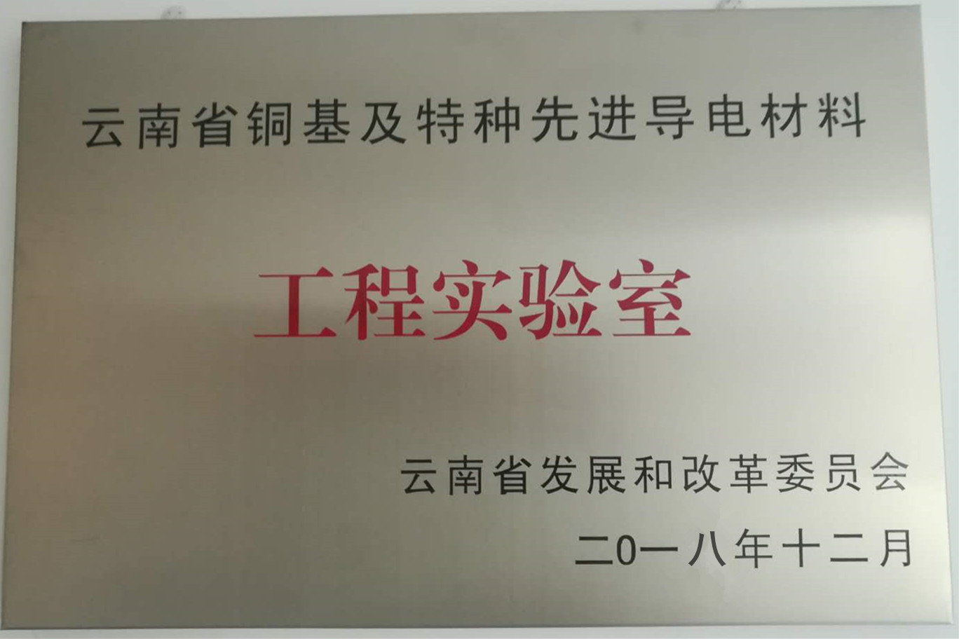 云南省銅合金工程實(shí)驗室